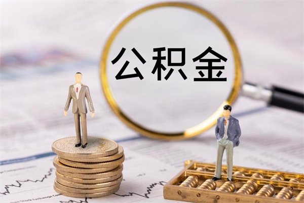 阜新离职了可以取公积金吗（离职了可以取住房公积金吗）
